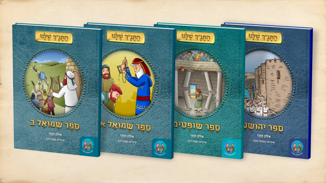 התנך שלנו כריכות הסדרה