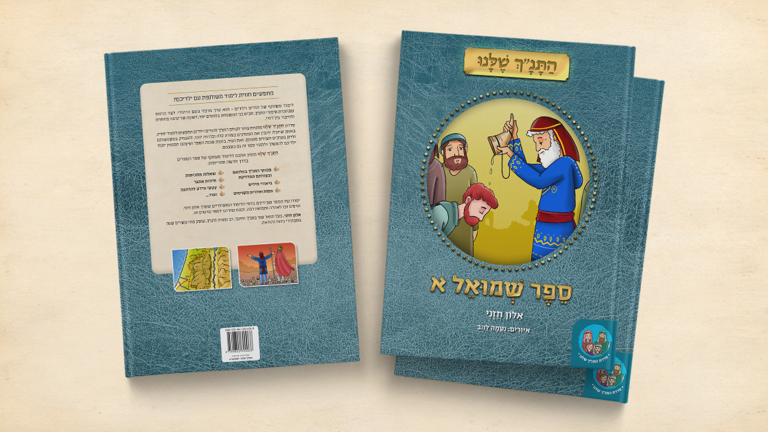 כריכות התנ"ך שלנו