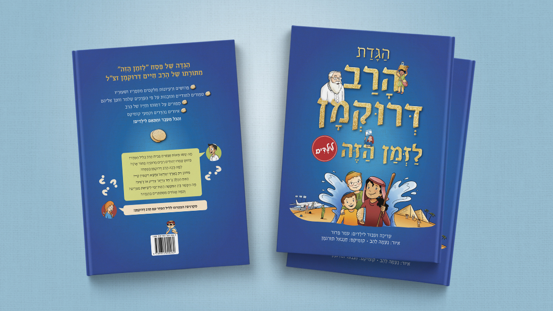 הגדת הרב דרוקמן - כריכות